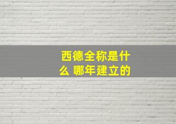 西德全称是什么 哪年建立的